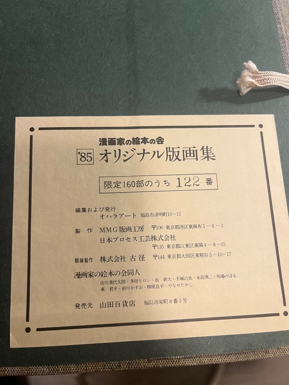 手塚治虫親子キツネ狩り直筆サイン入り版画限定160のうち122（美術品・骨董品）の商品画像 - 査定依頼日：2025年9月28日 - 最高査定価格：50,000円
