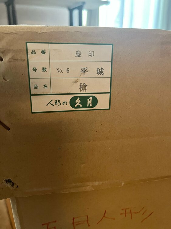 五月人形　人形の久月　慶印　平城　槍（美術品・骨董品）の商品画像 - 査定依頼日：2026年8月11日 - 最高査定価格：3,000円