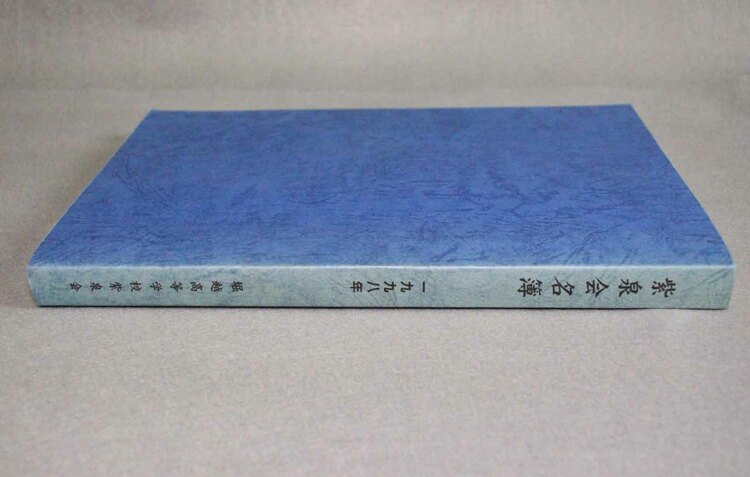 堀越高等学校　紫泉会名簿　1998年 堀越学園　芸能活動コース　卒業生（古本）の商品画像 - 査定依頼日：2025年3月30日 - 最高査定価格：1,000円