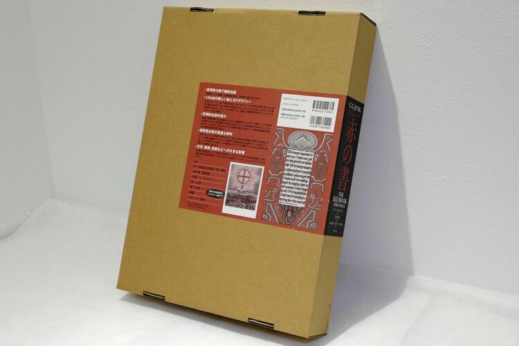 カール・グスタフ・ユング『赤の書』創元社（大型本）（古本）の商品画像 - 査定依頼日：2025年9月16日 - 最高査定価格：8,000円