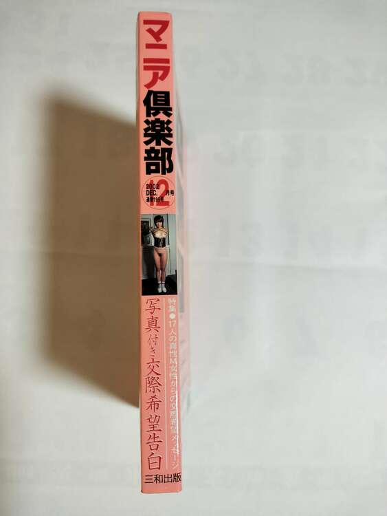 マニア倶楽部（古本）の商品画像 - 査定依頼日：2025年4月15日 - 最高査定価格：300円
