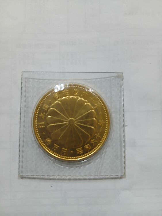 御在位六十年十万円（金・貴金属）の商品画像 - 査定依頼日：2025年11月30日 - 最高査定価格：443,000円