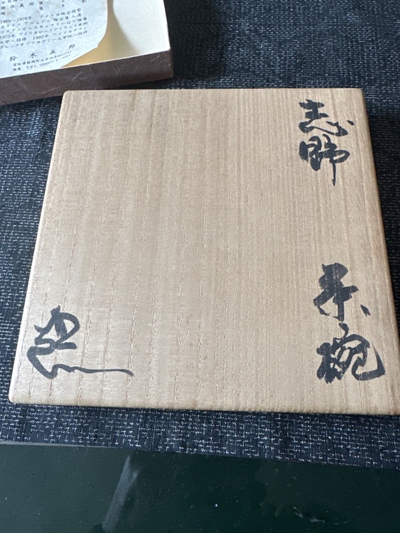 鈴木五郎作鼠志野茶碗（美術品・骨董品）の商品画像 - 査定依頼日：2026年4月18日 - 最高査定価格：10,000円
