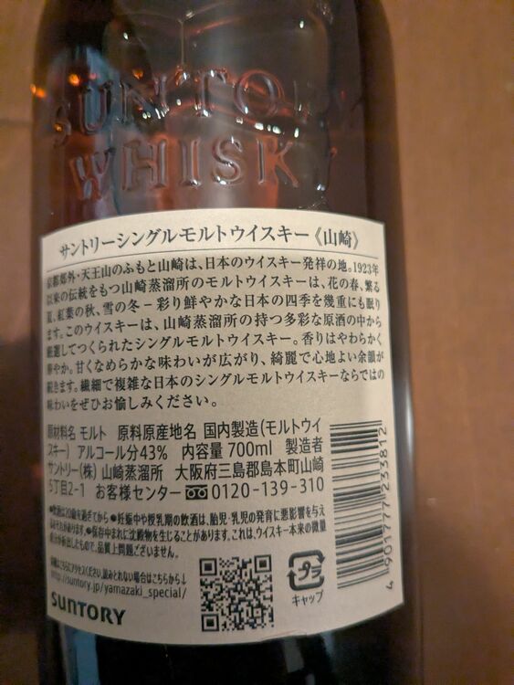 山崎ノンビィンテージ（お酒）の商品画像 - 査定依頼日：2025年6月9日 - 最高査定価格：10,000円