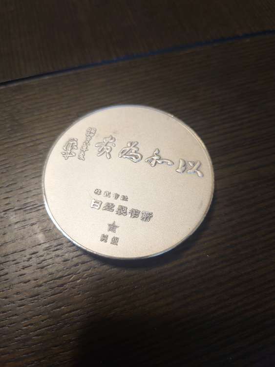 純銀メダル160g（金・貴金属）の商品画像 - 査定依頼日：2023年3月26日 - 最高査定価格：15,200円