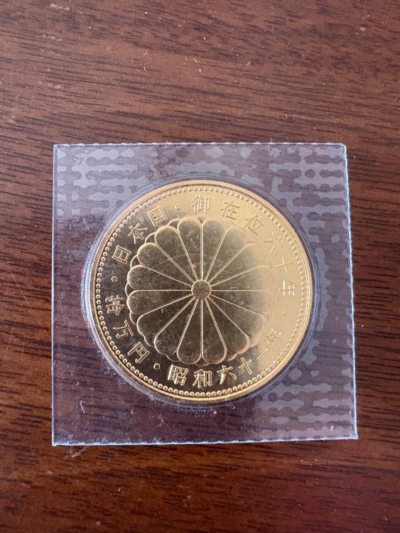 日本国御在位六十年　拾万円　昭和六十一年（金・貴金属）の商品画像 - 査定依頼日：2026年3月30日 - 最高査定価格：438,000円