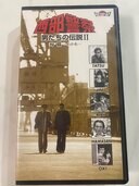 【新品•未開封】西部警察 男たちの伝説II 別離-わかれ-（古本）の商品画像 - 査定依頼日：2025年5月29日 - 最高査定価格：500円