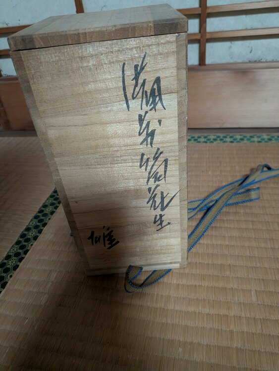 人間国宝 藤原雄 備前花入 共箱（美術品・骨董品）の商品画像 - 査定依頼日：2026年7月14日 - 最高査定価格：4,000円