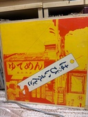 はっぴいえんど（レコード）の商品画像 - 査定依頼日：2026年4月7日 - 最高査定価格：1,000円