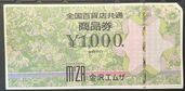 全国百貨店共通商品券（チケット・金券）の商品画像 - 査定依頼日：2025年10月28日 - 最高査定価格：8,600円