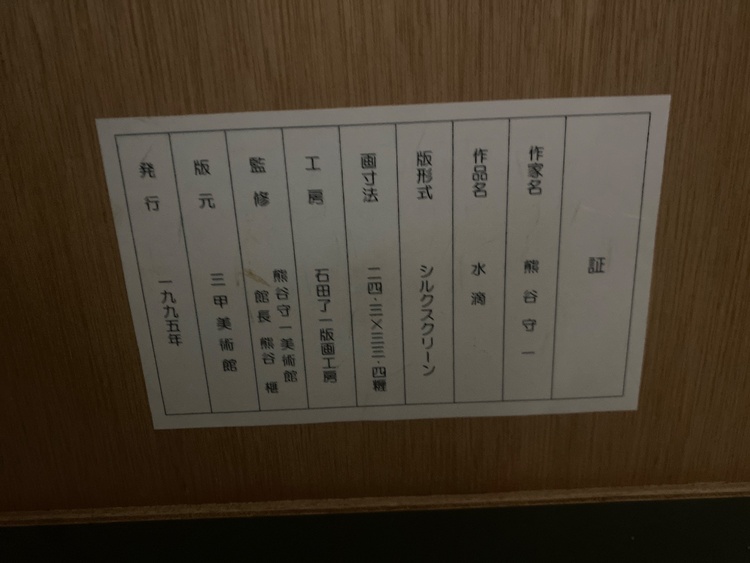 熊谷守一　水滴　シルクスクリーン（美術品・骨董品）の商品画像 - 査定依頼日：2025年12月19日 - 最高査定価格：15,000円