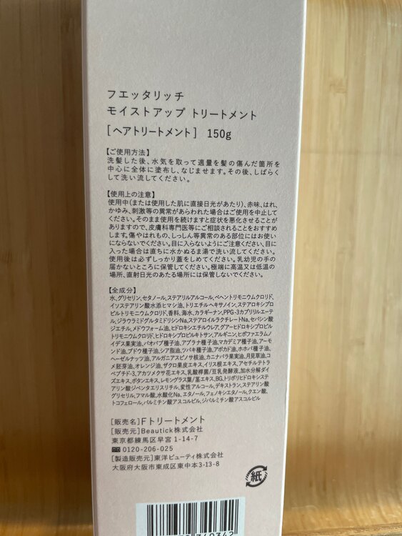 フェッタリッチ　モイストアップトリートメント（コスメ・美容・健康器具）の商品画像 - 査定依頼日：2025年1月20日 - 最高査定価格：700円