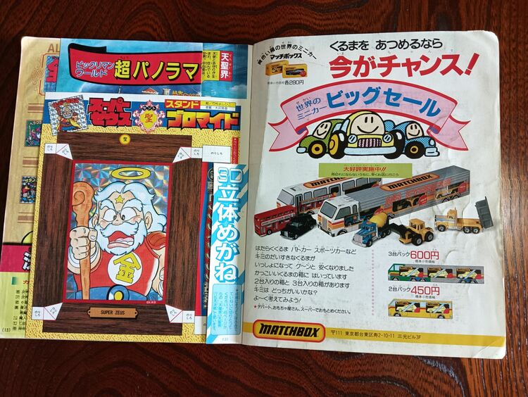 ビックリマン超特集（古本）の商品画像 - 査定依頼日：2025年9月7日 - 最高査定価格：5,000円