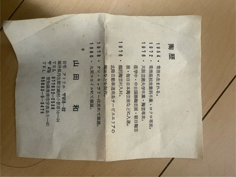 山田和　ぐい呑（美術品・骨董品）の商品画像 - 査定依頼日：2026年3月6日 - 最高査定価格：2,000円