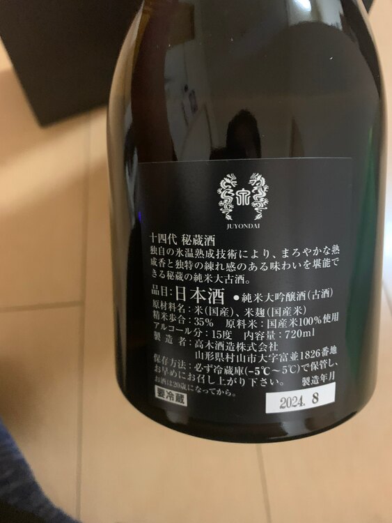 日本酒 十四代 （お酒）の商品画像 - 査定依頼日：2025年1月29日 - 最高査定価格：27,000円