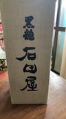 日本酒 黒龍 （お酒）の商品画像 - 査定依頼日：2024年3月8日 - 最高査定価格：20,000円