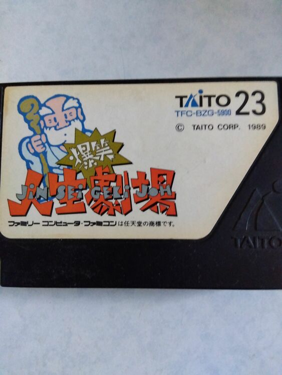 爆笑人生劇場（ゲーム機本体・ゲームソフト）の商品画像 - 査定依頼日：2025年9月6日 - 最高査定価格：10円