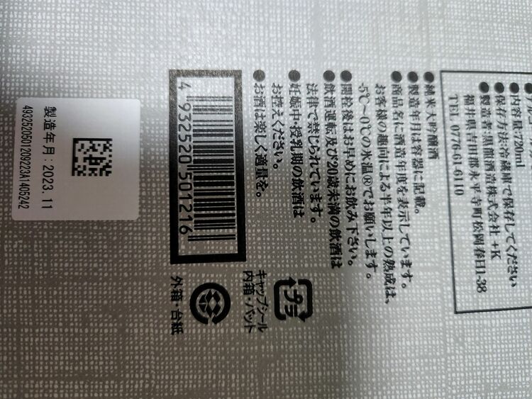 黒龍石田屋（お酒）の商品画像 - 査定依頼日：2025年9月20日 - 最高査定価格：21,000円