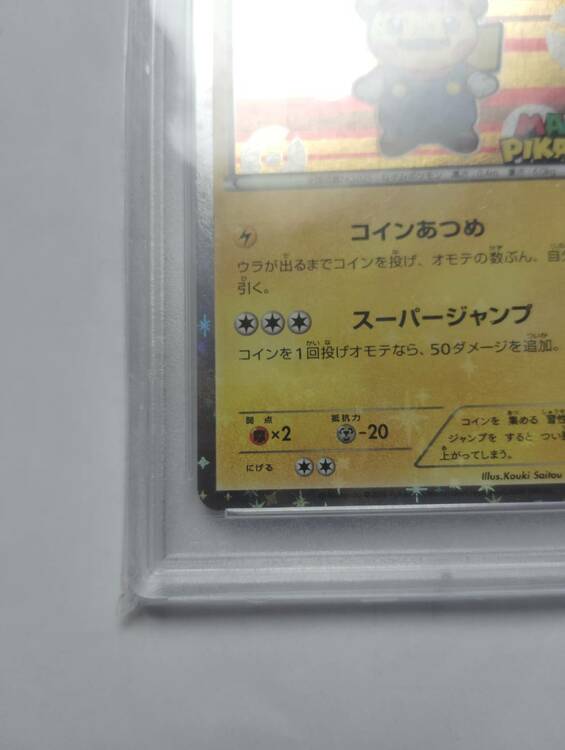 マリオピカチュウ【-】PROMO 293/XY-P（トレカ）の商品画像 - 査定依頼日：2026年5月1日 - 最高査定価格：1,450,000円