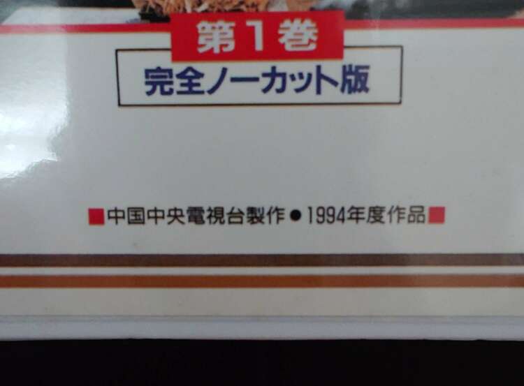 VHSビデオ 三国演義 全84集完全版(中国語)日本語字幕（レコード）の商品画像 - 査定依頼日：2025年4月3日 - 最高査定価格：1,200円