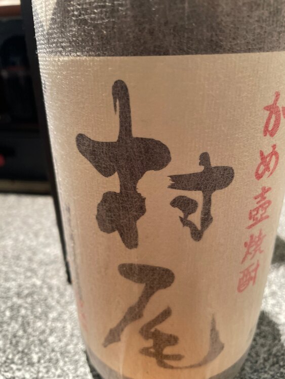 焼酎 村尾 （お酒）の商品画像 - 査定依頼日：2025年5月21日 - 最高査定価格：6,200円