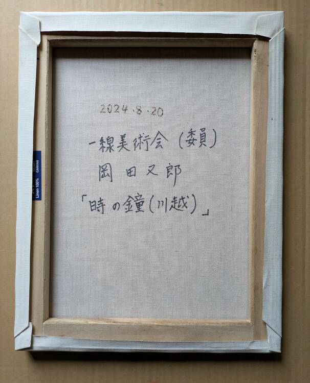 油絵　「時の鐘（川越）」　F6号（美術品・骨董品）の商品画像 - 査定依頼日：2026年6月4日 - 最高査定価格：100,000円