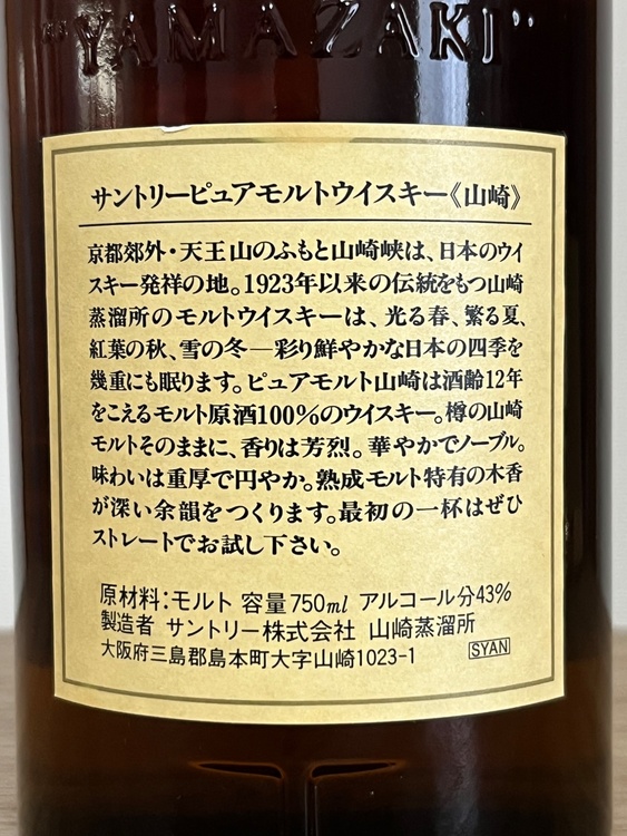 山崎12年（お酒）の商品画像 - 査定依頼日：2026年7月20日 - 最高査定価格：21,000円
