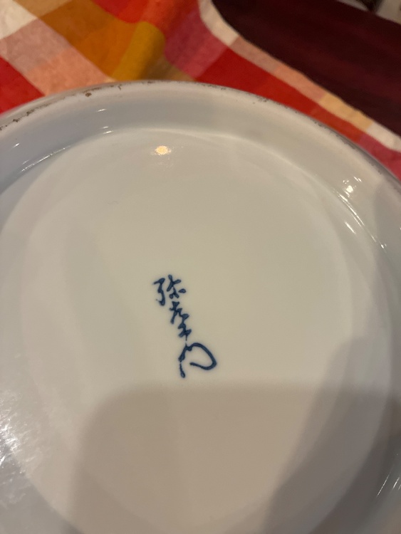 有田焼弥左衛門窯大鉢（美術品・骨董品）の商品画像 - 査定依頼日：2026年9月9日 - 最高査定価格：100,000円