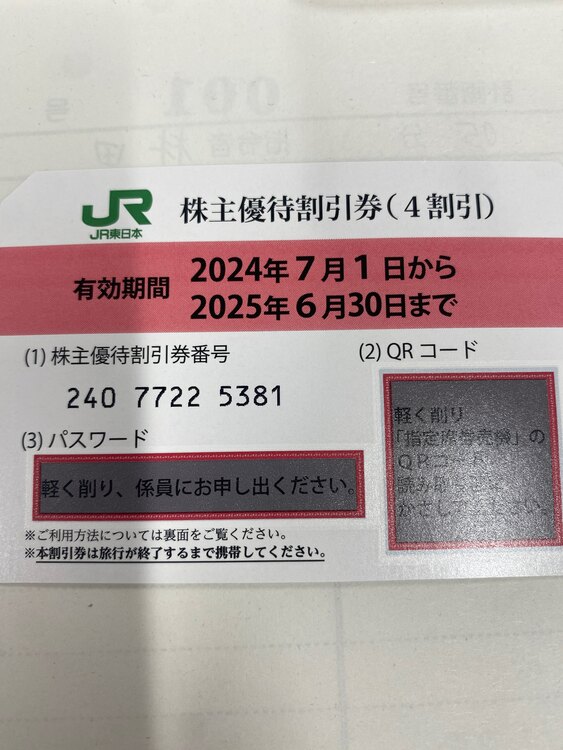 JR東日本2024年度株主優待券7枚（チケット・金券）の商品画像 - 査定依頼日：2025年5月18日 - 最高査定価格：800円