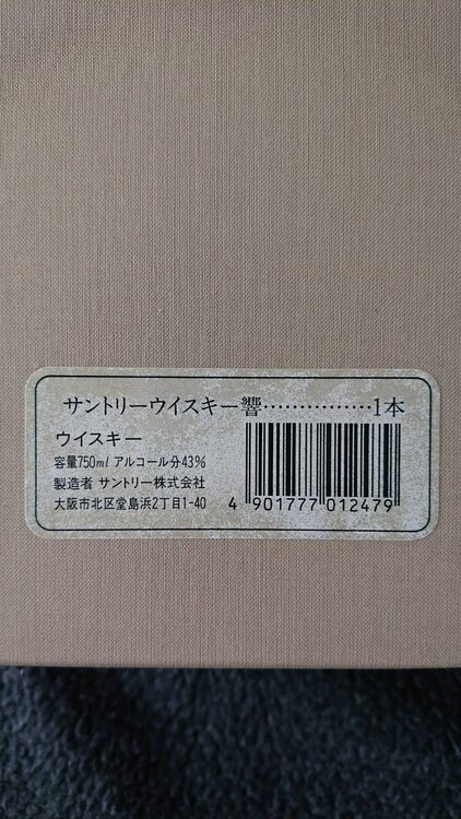 ウイスキー サントリー響 （お酒）の商品画像 - 査定依頼日：2025年5月9日 - 最高査定価格：34,000円