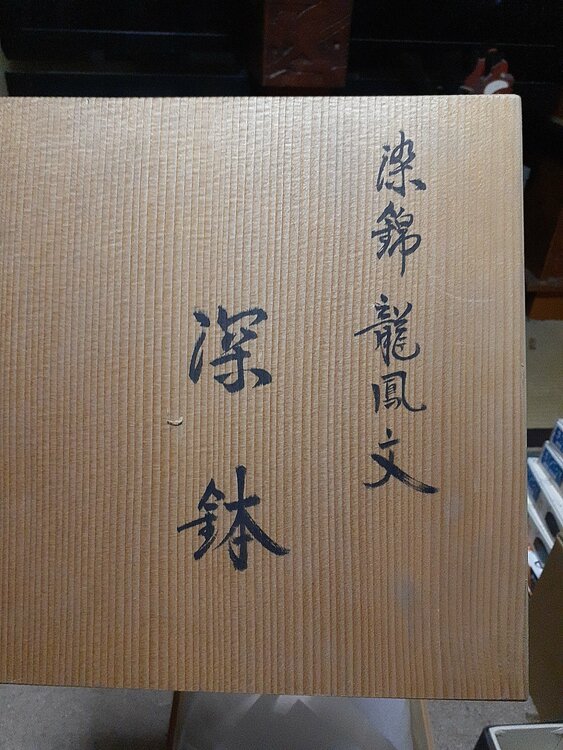 14代、辻常陸、龍鳳文深鉢（食器）の商品画像 - 査定依頼日：2026年8月8日 - 最高査定価格：3,000円