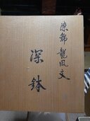 14代、辻常陸、龍鳳文深鉢（食器）の商品画像 - 査定依頼日：2026年8月8日 - 最高査定価格：3,000円