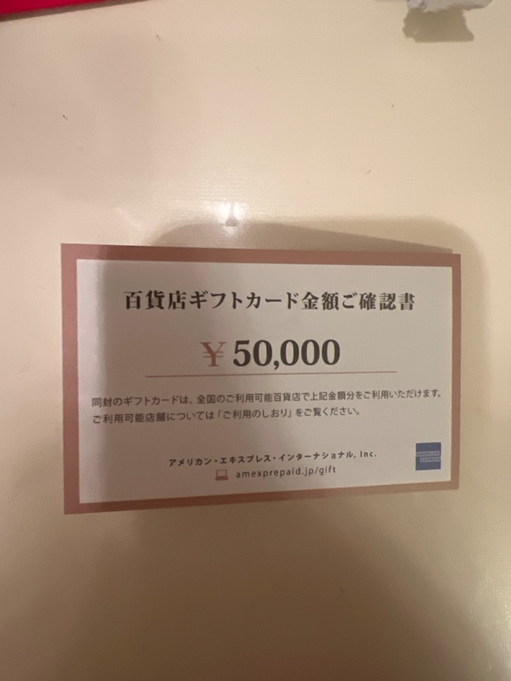 百貨店ギフトカードアメリカンエキスプレス5万円（チケット・金券）の商品画像 - 査定依頼日：2025年12月11日 - 最高査定価格：100,000円