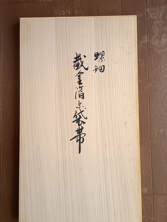 螺鈿の帯 未使用品 桐箱入り（着物）の商品画像 - 査定依頼日：2026年3月15日 - 最高査定価格：20,000円