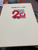 20世紀デザイン切手（切手）の商品画像 - 査定依頼日：2025年10月13日 - 最高査定価格：9,500円