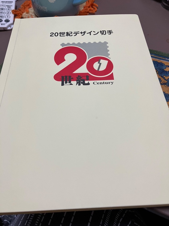 20世紀デザイン切手（切手）の商品画像 - 査定依頼日：2025年10月13日 - 最高査定価格：9,500円