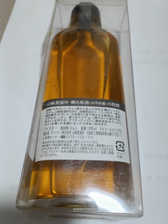 山崎蒸留所樽出原酒　酒精57度　10年貯蔵（お酒）の商品画像 - 査定依頼日：2026年9月3日 - 最高査定価格：10,000円