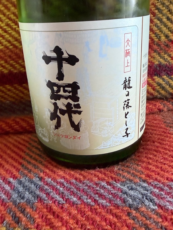 日本酒 十四代 （お酒）の商品画像 - 査定依頼日：2026年1月6日 - 最高査定価格：23,100円