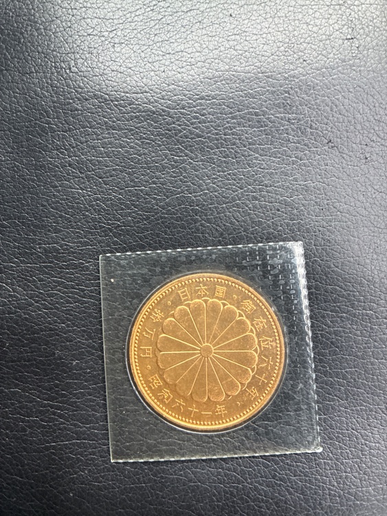 昭和61年10万円記念硬貨（金・貴金属）の商品画像 - 査定依頼日：2026年9月26日 - 最高査定価格：393,000円