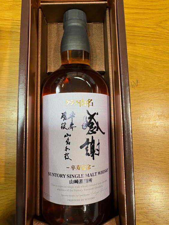 ウイスキー サントリー山崎（お酒）の商品画像 - 査定依頼日：2026年6月19日 - 最高査定価格：100,000円