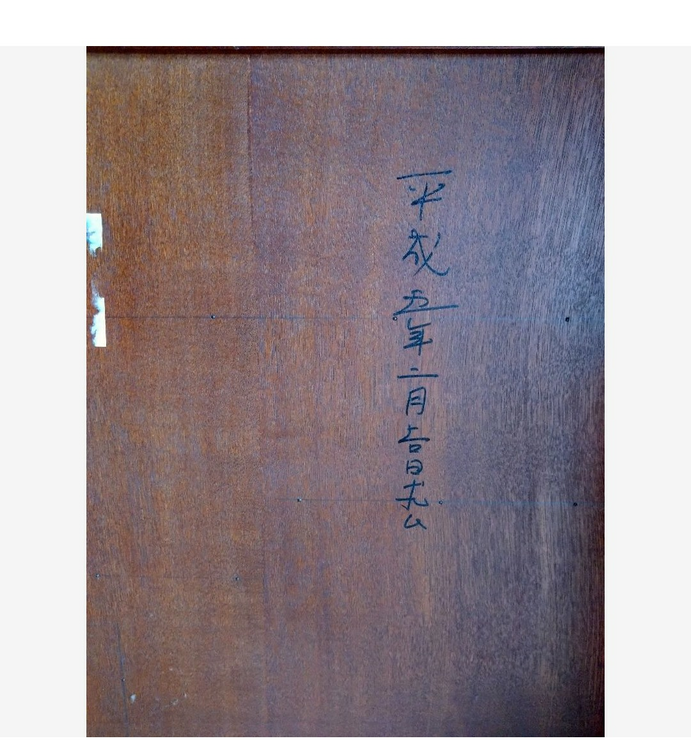 茶箪笥　福健（美術品・骨董品）の商品画像 - 査定依頼日：2026年7月15日 - 最高査定価格：5,000円