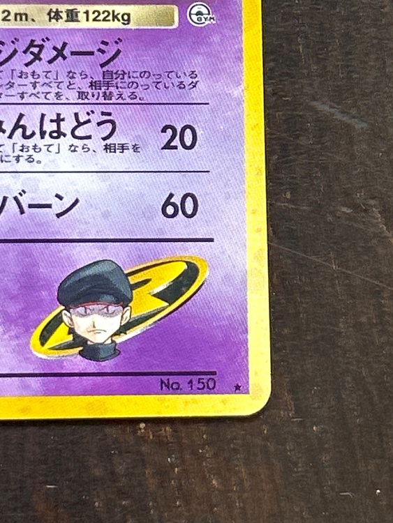 ポケモンカード旧裏 R団のミュウツー（トレカ）の商品画像 - 査定依頼日：2026年6月19日 - 最高査定価格：1,111円