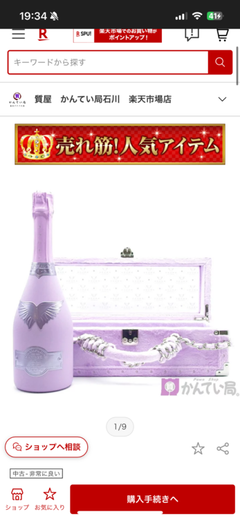 シャンパン シャンパン(その他) （お酒）の商品画像 - 査定依頼日：2026年4月18日 - 最高査定価格：157,000円