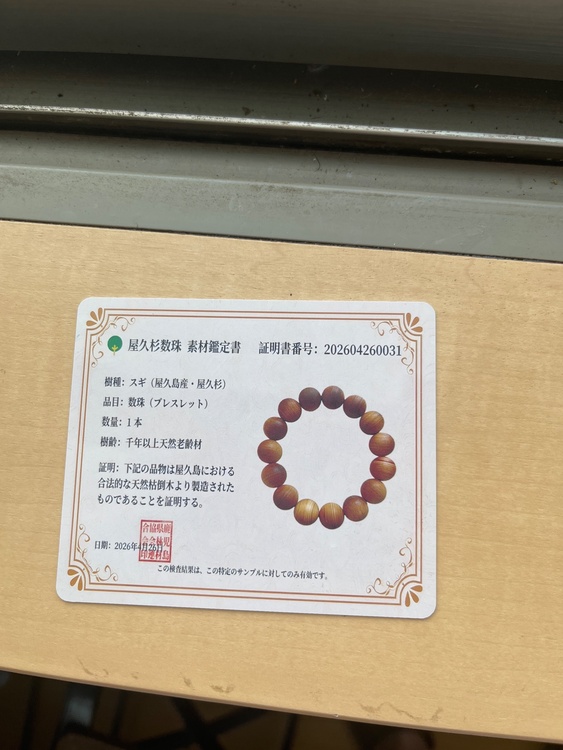 屋久杉数珠ブレッド（美術品・骨董品）の商品画像 - 査定依頼日：2026年7月31日