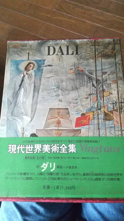 現代世界美術全集 ダリ 25 ヴァンタン（美術品・骨董品）の商品画像 - 査定依頼日：2025年10月20日 - 最高査定価格：2,000円