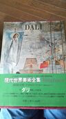 現代世界美術全集 ダリ 25 ヴァンタン（美術品・骨董品）の商品画像 - 査定依頼日：2025年10月20日 - 最高査定価格：2,000円