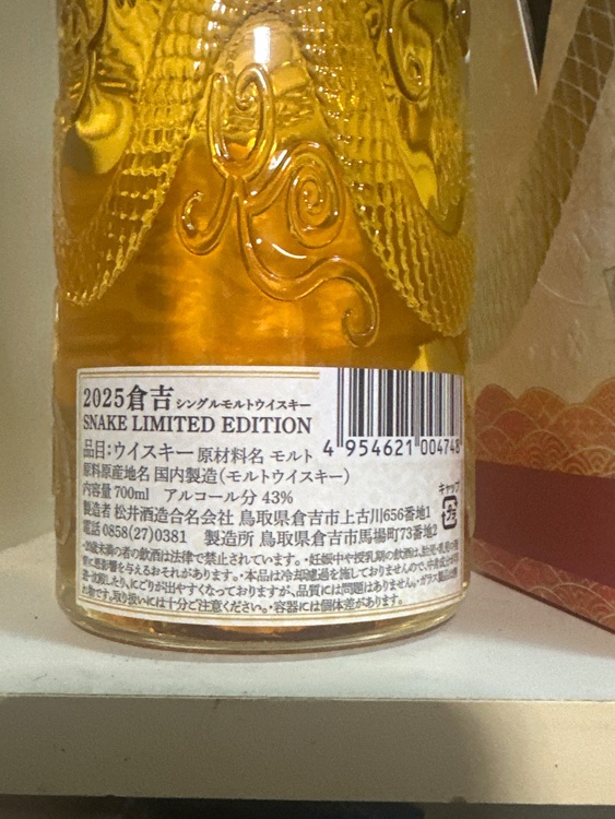 2025倉吉 SNAKE LIMITED EDITION（お酒）の商品画像 - 査定依頼日：2025年6月27日 - 最高査定価格：2,000円