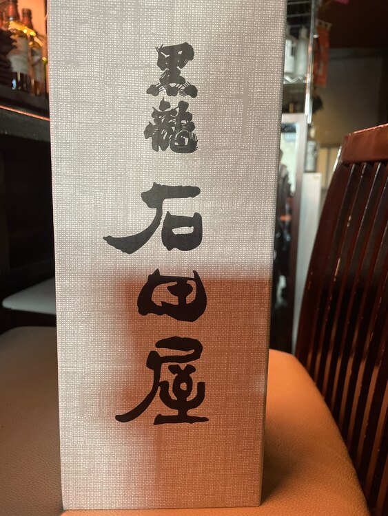 石田屋（お酒）の商品画像 - 査定依頼日：2025年1月4日 - 最高査定価格：92,000円