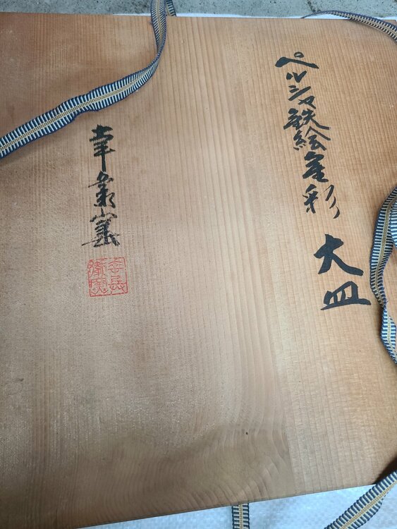 お皿（美術品・骨董品）の商品画像 - 査定依頼日：2026年7月15日 - 最高査定価格：3,000円