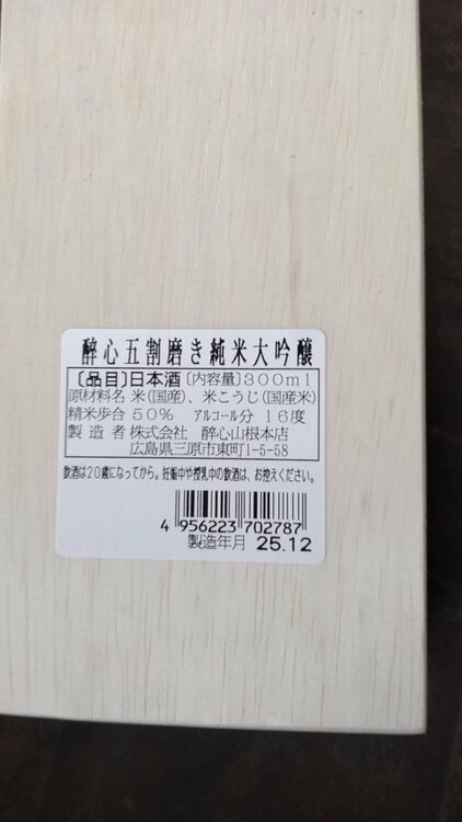 酔心（お酒）の商品画像 - 査定依頼日：2026年2月14日 - 最高査定価格：100,000円